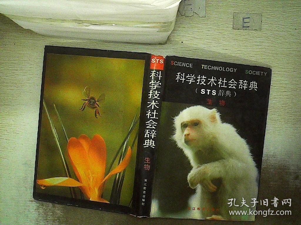 "科学技术社会辞典, ,STS辞典.生物"