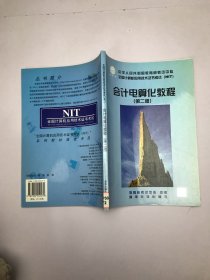 會(huì)計(jì)電算化教程 第二版