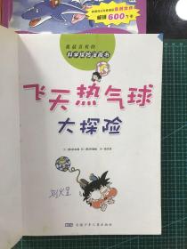 我最喜欢的科学探险漫画书（8本合售）：黑暗洞穴大探险、热带雨林大探险、飞天热气球大探险、丝绸之路大探险、驾机飞行大探险、海底寻宝大探险、南极点大探险、太平洋大探险