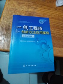 一线工程师创新方法应用案例（机械领域）