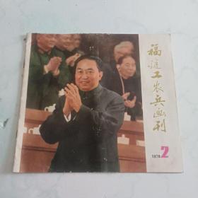 福建工农兵画刊   1978