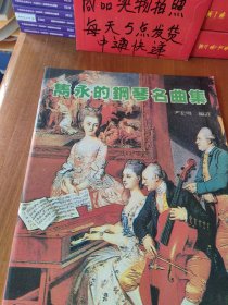 钢琴名曲集
