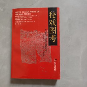 秘戏图考：附论汉代至清代的中国性生活（公元前二〇六年——公元一六四四年）