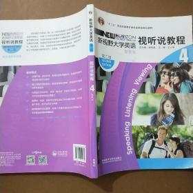 新视野大学英语视听说教程4（智慧版第2版附光盘）/“十二五”普通高等教育本科国家级规划教材