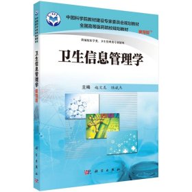 卫生信息管理学（案例版）