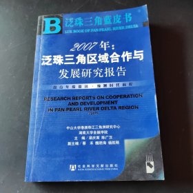 2007年：泛珠三角區(qū)域合作與發(fā)展研究報告