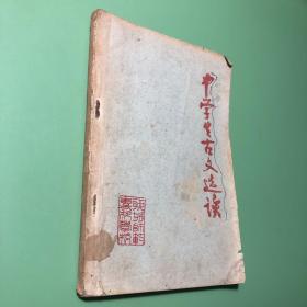 中学生古文选读（1979年）