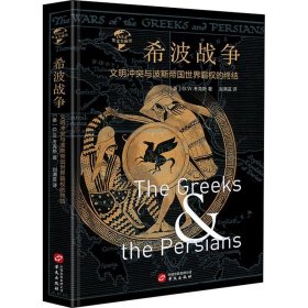 希波战争 文明冲突与波斯帝国世界霸权的终结 9787507549850 (英)G.W.考克斯 华文出版社