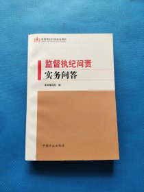 监督执纪问责实务问答【书内干净】