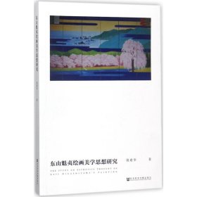 东山魁夷绘画美学思想研究