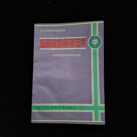 指挥官的领导艺术：美军现代领导科学论文译丛