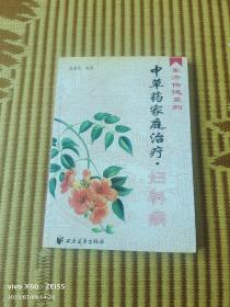 东方保健系列--中草药家庭治疗.妇科病（二维码扫描上传，正版二手旧书，32开本，2000年一版一印8000册）