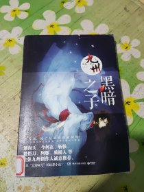 九州·黑暗之子