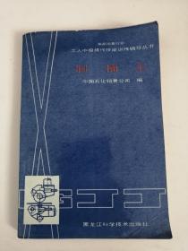 油品销售行业工人中级操作技能训练辅导丛书：制桶工