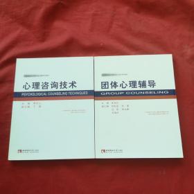 高等院校应用型专业心理学系列教材一一【团体心理辅导、心理咨询技术】2本合售