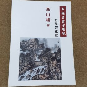 中国书画市场报 推荐艺术家李山楼 李山楼画册