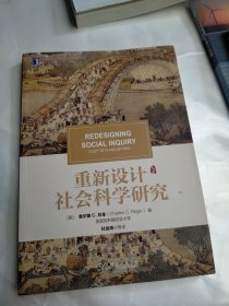 重新设计社会科学研究(美)查尔斯 C.拉金 美 查尔斯 C.拉金Charles C. Ragin 著 杜运周 等 译