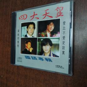 老CD：四大天皇国语专辑