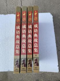 中国成语典故总集1-4册全