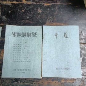 量块的修理 水平仪试行检定规程 756型沢齿卡尺检定规程 游标工具的检定 选址试行，正弦尺试行检定规程 平板2本 1960年各国量块的规格和等级 1959年各国两块的规格和等级（9本合售）