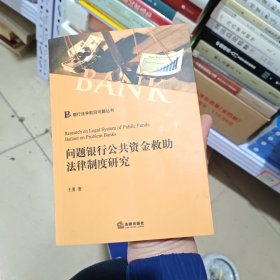 问题银行公共资金救助法律制度研究（几乎全新内干净）