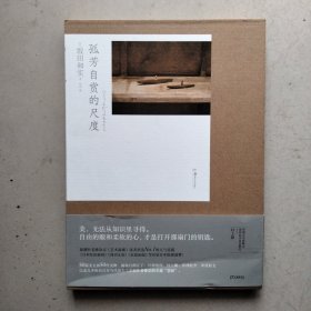 孤芳自赏的尺度（20多家日本纸媒盛赞，一经出版加印不断)【浦睿文化出品】