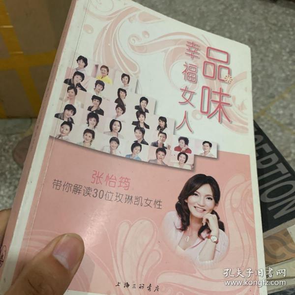 品味幸福女人