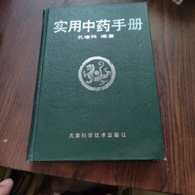 实用中药手册