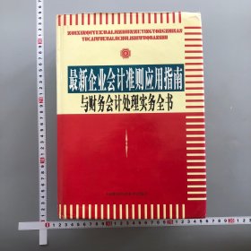 最新企业会计准则应用指南与财务会计处理实务全书