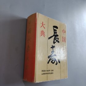 中国长寿大典