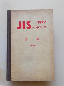 JIS非铁1977