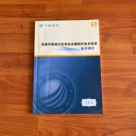 抗疲劳制造与长寿命关键构件技术培训 教学课件