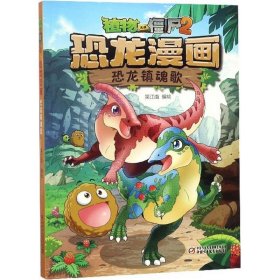 【正版】植物大战僵尸2恐龙漫画（恐龙镇魂歌）9787514848717