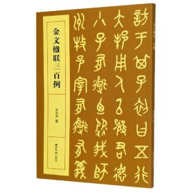 金文楹联三百例