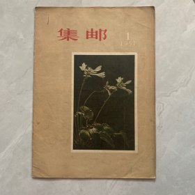 集邮1957年1