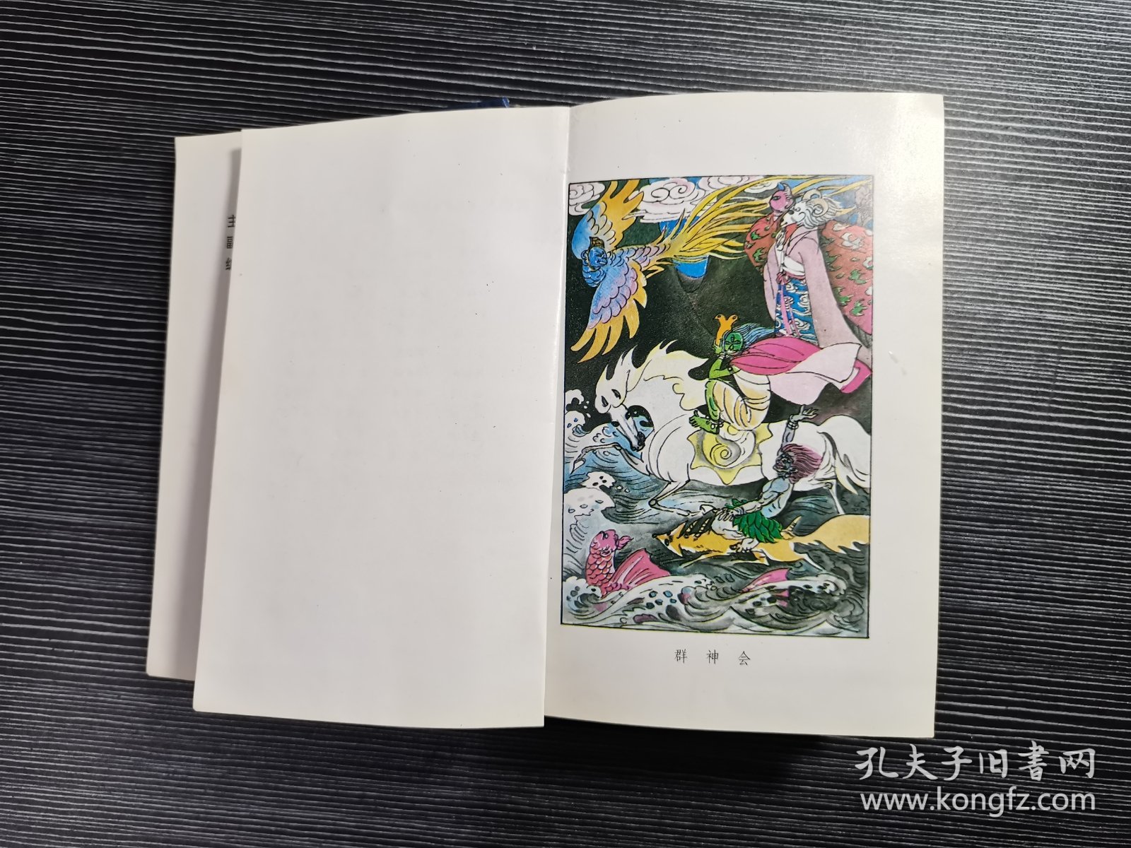 中国神怪故事大观（硬精装，一厚册）前有彩图数幅！