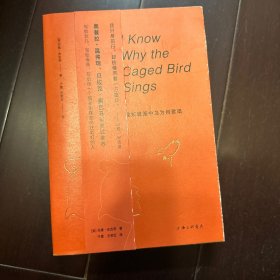 我知道笼中鸟为何歌唱