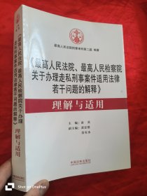 《最高人民法院、最高人民检察院关于办理走私刑事案件适用法律若干问题的解释》 理解与适用