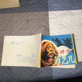 醉侠苏乞儿（连环画）