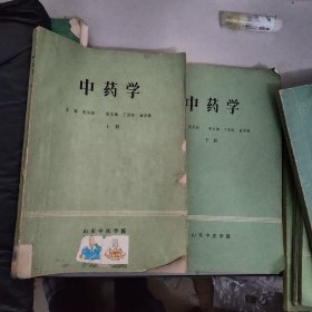 中药学（上下册）