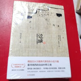 边城（最新修订纪念典藏版）