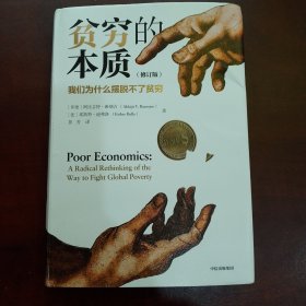 贫穷的本质（修订版）：我们为什么摆脱不了贫穷