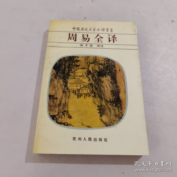 周易全译（中国历代名著全译丛书）