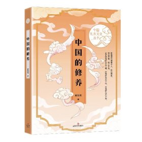 正版书新书--中国礼乐文化丛书：中国的修养