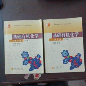 基础有机化学（第三版）上册：普通高等教育十五国家级规划教材