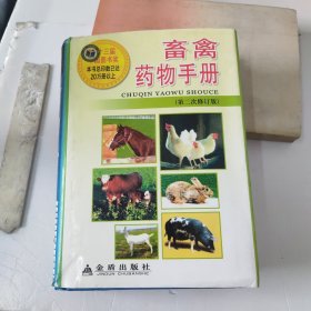 畜禽药物手册（第2次修订版）