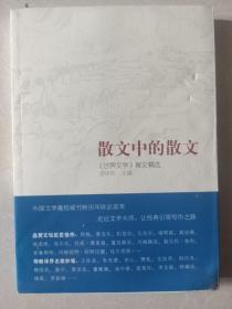 散文中的散文：《世界文学》散文精选