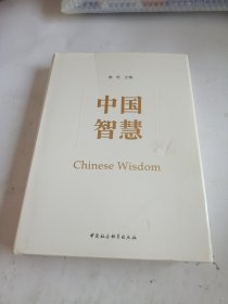 中国智慧