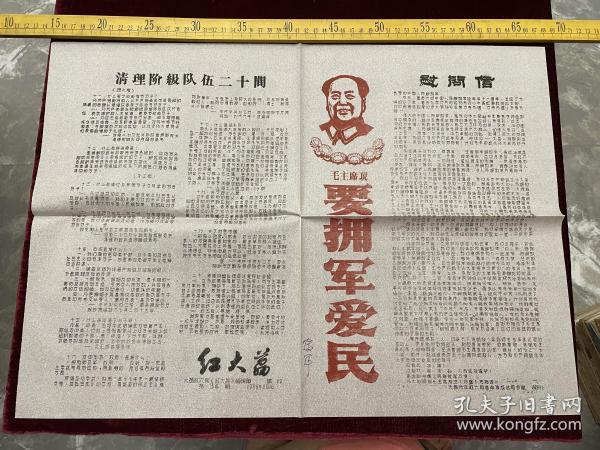 时期地方报纸，《红大荔》，套色油印，1968年8月第34期，报头有毛主席像，大荔地区红六司