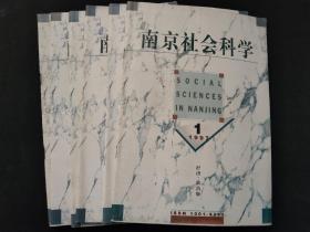 南京社会科学1997年第1--6期